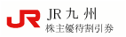 JR九州 株主優待券