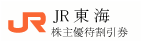 JR東海 株主優待券