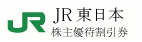 JR東日本 株主優待券