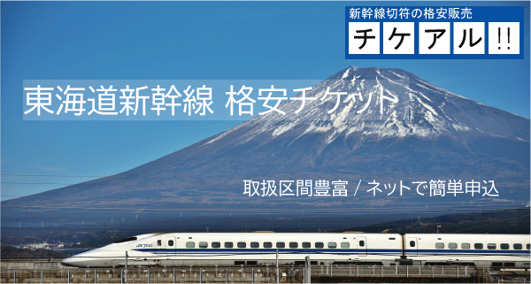 東海道新幹線 格安チケット
